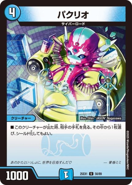 画像1: パクリオ/【水文明】《DM25EX1 56/89》 (1)