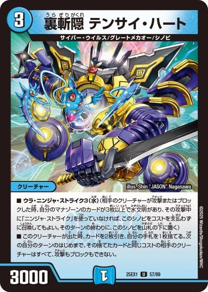 画像1: 裏斬隠テンサイハート/【水文明】《DM25EX1 57/89》 (1)