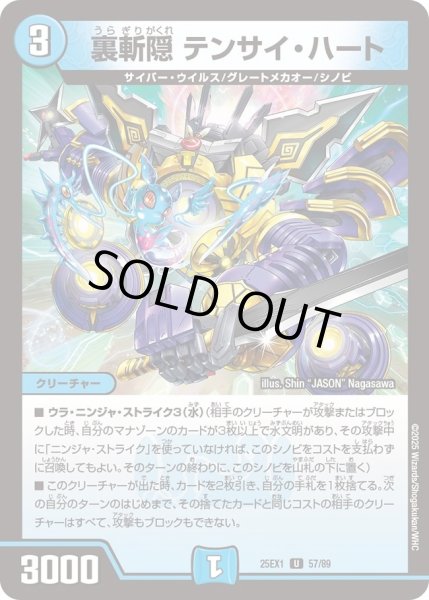 画像1: 裏斬隠テンサイハート/【水文明】《DM25EX1 57/89》 (1)