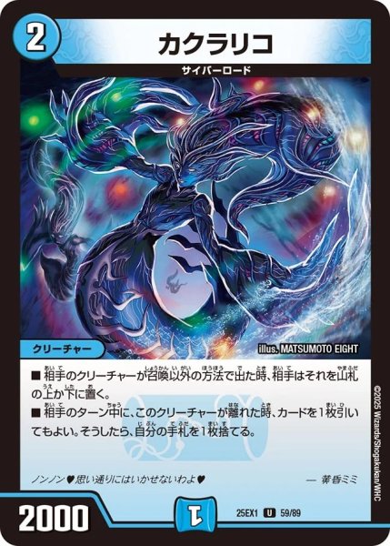 画像1: カクラリコ/【水文明】《DM25EX1 59/89》 (1)