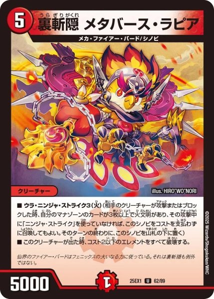 画像1: 裏斬隠メタバースラピア/【火文明】《DM25EX1 62/89》 (1)