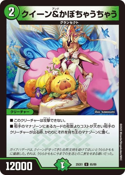 画像1: クイーン＆かぼちゃうちゃう/【自然文明】《DM25EX1 65/89》 (1)