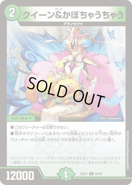 画像1: クイーン＆かぼちゃうちゃう/【自然文明】《DM25EX1 65/89》 (1)