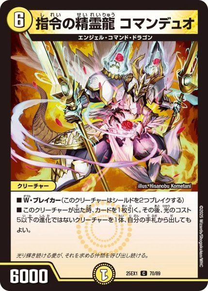 画像1: 指令の精霊龍コマンデュオ/【光文明】《DM25EX1 70/89》 (1)