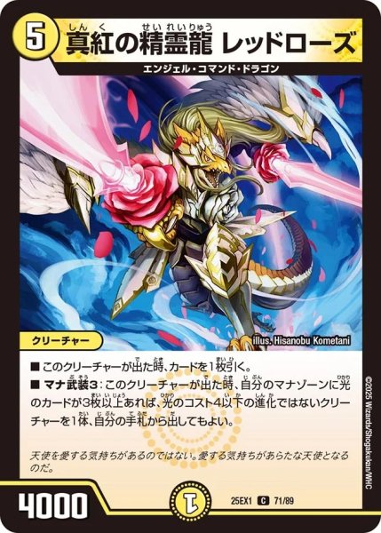 画像1: 真紅の精霊龍レッドローズ/【光文明】《DM25EX1 71/89》 (1)