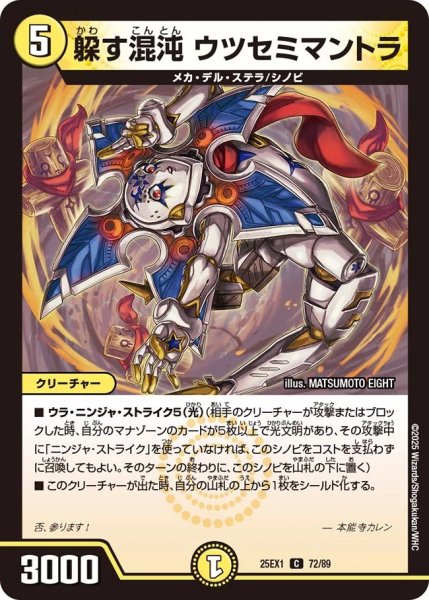 画像1: 躱す混沌ウツセミマントラ/【光文明】《DM25EX1 72/89》 (1)