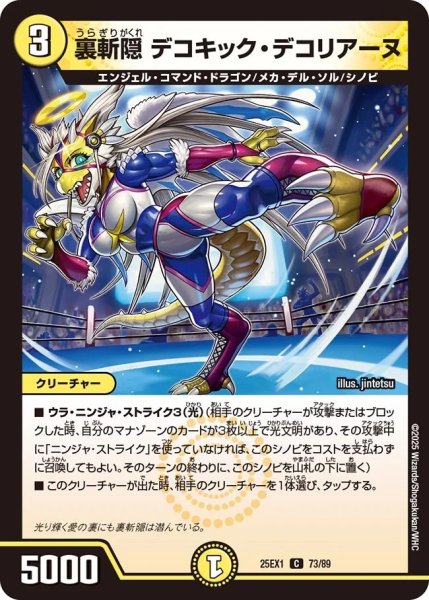画像1: 裏斬隠デコキックデコリアーヌ/【光文明】《DM25EX1 73/98》 (1)