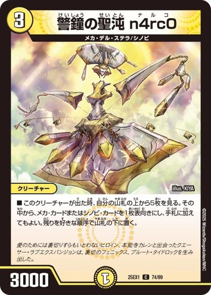 画像1: 警鐘の聖沌n4rc0/【光文明】《DM25EX1 74/89》 (1)