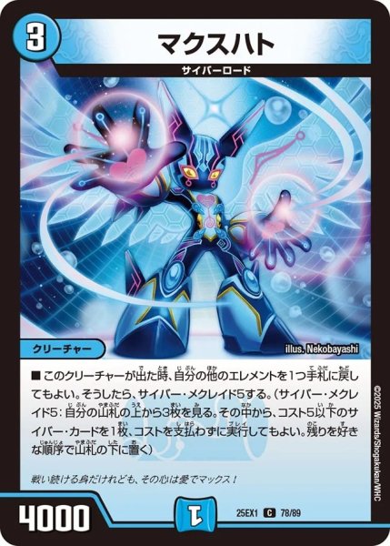 画像1: マクスハト/【水文明】《DM25EX1 78/89》 (1)
