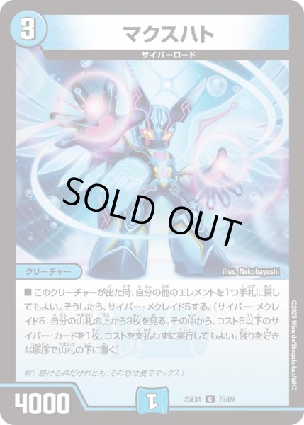 画像1: マクスハト/【水文明】《DM25EX1 78/89》 (1)