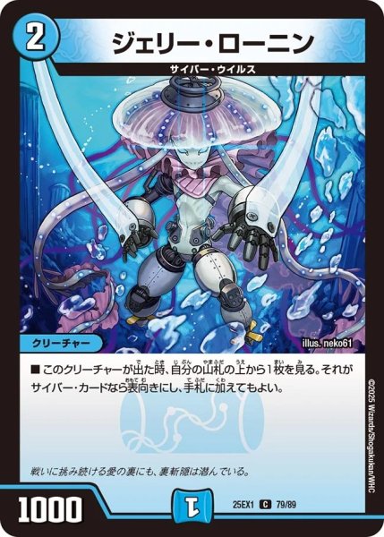 画像1: ジェリーローニン/【水文明】《DM25EX1 79/89》 (1)