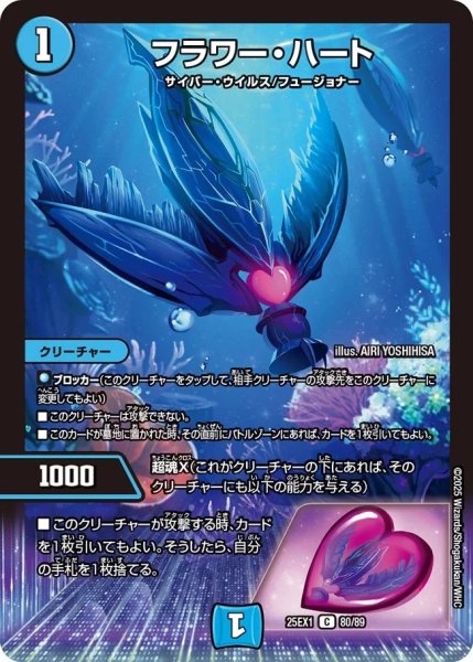 画像1: フラワーハート/【水文明】《DM25EX1 80/89》 (1)