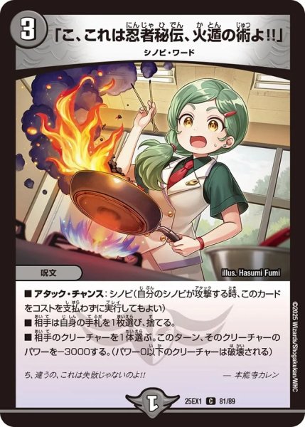 画像1: 「こ、これは忍者秘伝、火遁の術！！」/【闇文明】《DM25EX1 81/89》 (1)