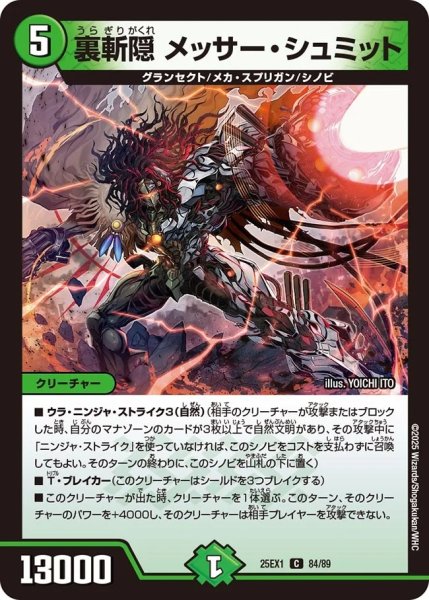 画像1: 裏斬隠メッサー＆シュミット/【自然文明】《DM25EX1 84/89》 (1)