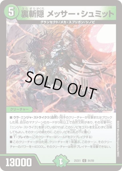 画像1: 裏斬隠メッサー＆シュミット/【自然文明】《DM25EX1 84/89》 (1)