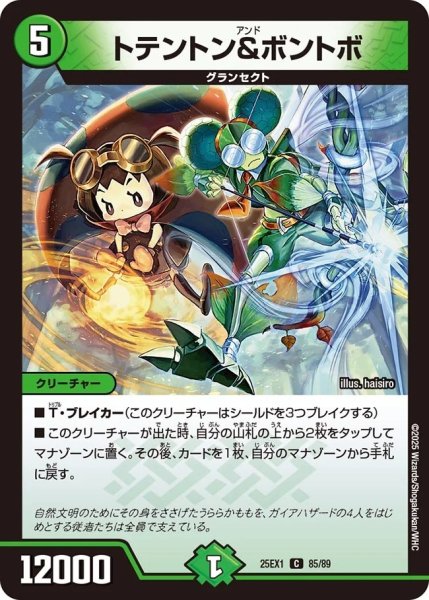 画像1: トテントン＆ボントボ/【自然文明】《DM25EX1 85/89》 (1)