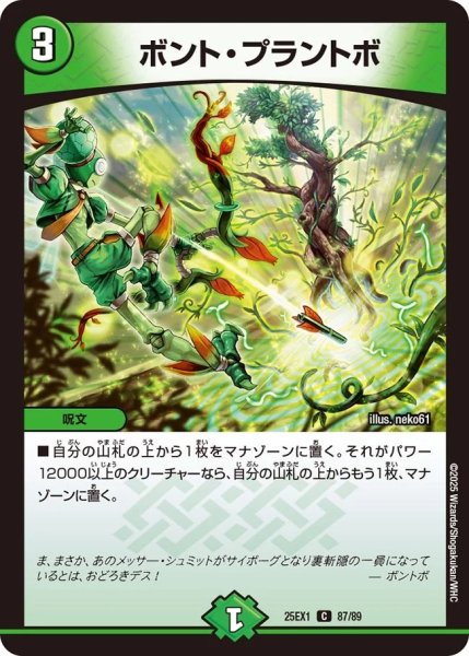 画像1: ボントプラントボ/【自然文明】《DM25EX1 87/89》 (1)