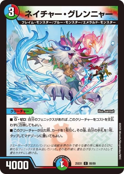 画像1: ネイチャーグレンニャー/【レインボー】《DM25EX1 88/89》 (1)
