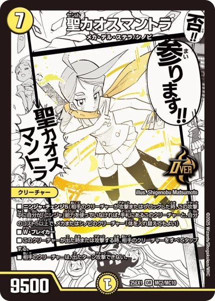 画像1: 聖カオスマントラ/【光文明】《DM25EX1 MC2/MC10》 (1)