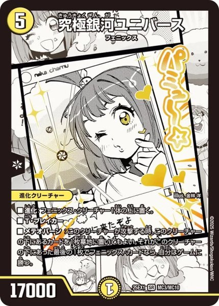 画像1: 究極銀河ユニバース/【光文明】《DM25EX1 MC3/MC10》 (1)