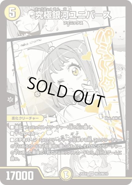 画像1: ［状態B］究極銀河ユニバース/【光文明】《DM25EX1 MC3/MC10》 (1)