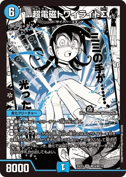 画像1: 超電磁トワイライトΣ/【水文明】《DM25EX1 MC4/MC10》 (1)