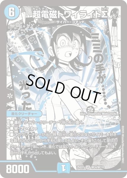 画像1: ［状態B］超電磁トワイライトΣ/【水文明】《DM25EX1 MC4/MC10》 (1)