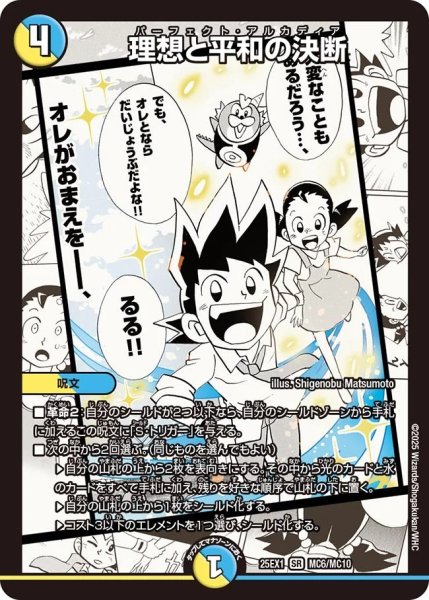 画像1: 理想と平和の決断/【レインボー】《DM25EX1 MC6/MC10》 (1)