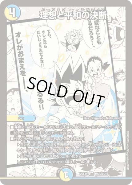 画像1: ［状態B］理想と平和の決断/【レインボー】《DM25EX1 MC6/MC10》 (1)