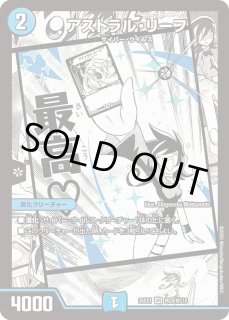 状態B］アストラルリーフ/【水文明】《DM25EX1 MC8/MC10》 あすとらる