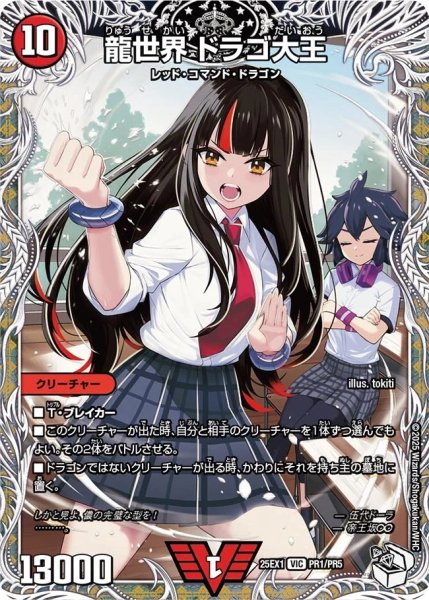 画像1: 龍世界ドラゴ大王/【火文明】《DM25EX1 PR1/PR5》 (1)