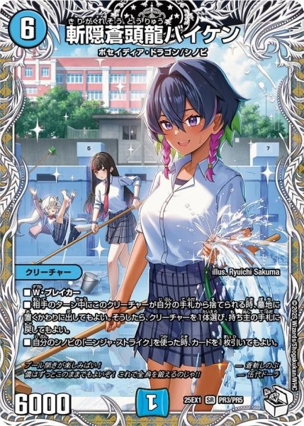 画像1: 斬隠蒼頭龍バイケン/【水文明】《DM25EX1 PR3/PR5》 (1)