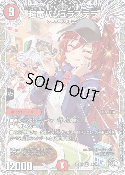 画像1: ［状態B］超竜バジュラズテラ/【火文明】《DM25EX1 PR4/PR5》 (1)