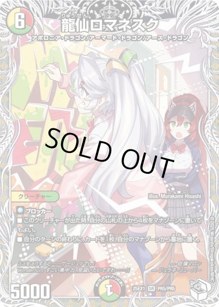 画像1: ［状態B］龍仙ロマネスク/【レインボー】《DM25EX1 PR5/PR5》 (1)