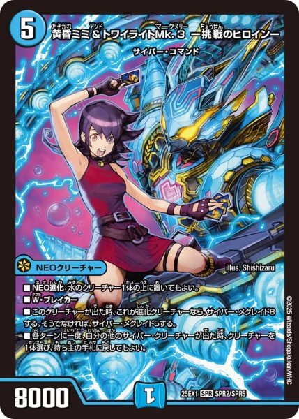 画像1: 黄昏ミミ＆トワイライトMk.3-挑戦のヒロイン-/【水文明】《DM25EX1 SPR2/SPR5》 (1)