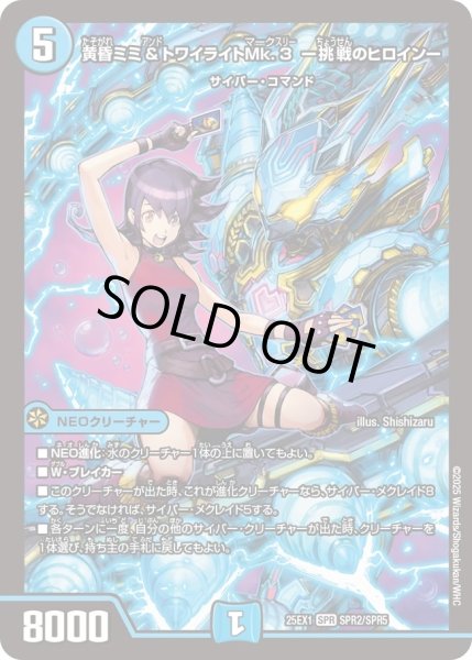 画像1: ［状態B］黄昏ミミ＆トワイライトMk.3-挑戦のヒロイン-/【水文明】《DM25EX1 SPR2/SPR5》 (1)