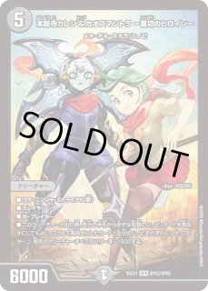 状態B］サーヴァKゼオス＜スゴイ!＞(ダイヤ)/【光文明】《26EX3 SSP3
