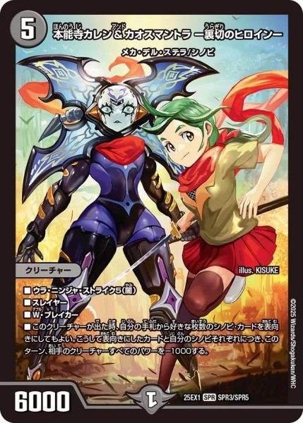 画像1: 本能寺カレン＆カオスマントラ-裏切のヒロイン-/【闇文明】《DM25EX1 SPR3/SPR5》 (1)