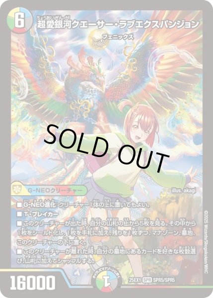 画像1: 超愛銀河クエーサーラブエクスパンジョン/【レインボー】《DM25EX1 SPR5/SPR5》 (1)