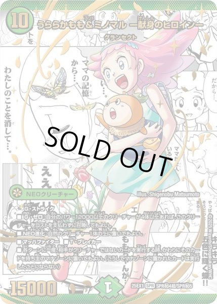 画像1: うららかもも＆ミノマル-献身のヒロイン-/【自然文明】《DM25EX1 SPR秘4超/SPR秘5》 (1)