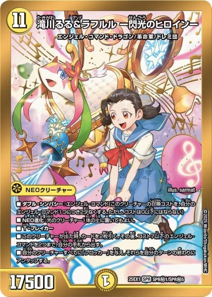 画像1: 滝川るる＆ラフルル-閃光のヒロイン-/【光文明】《DM25EX1 SPR秘1/SPR秘5》 (1)