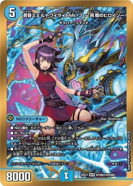 画像1: 黄昏ミミ＆トワイライトMk.3-挑戦のヒロイン-/【水文明】《DM25EX1 SPR秘2/SPR秘5》 (1)