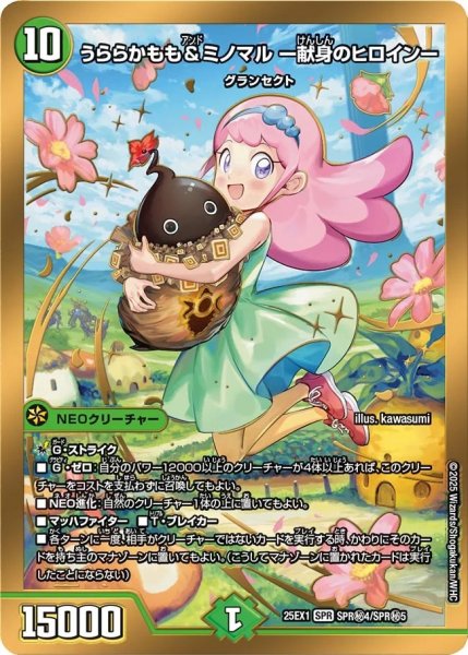 画像1: うららかもも＆ミノマル-献身のヒロイン-/【自然文明】《DM25EX1 SPR秘4/SPR秘5》 (1)