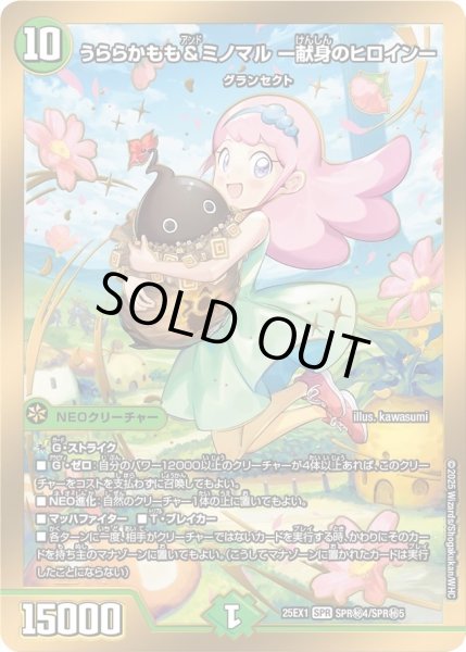 画像1: ［状態B］うららかもも＆ミノマル-献身のヒロイン-/【自然文明】《DM25EX1 SPR秘4/SPR秘5》 (1)