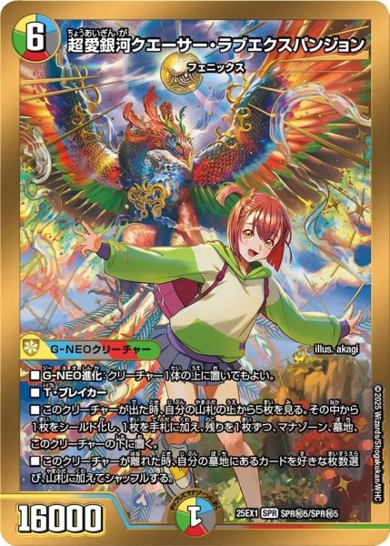 画像1: 超愛銀河クエーサーラブエクスパンション/【レインボー】《DM25EX1 SPR秘5/SPR秘5》 (1)