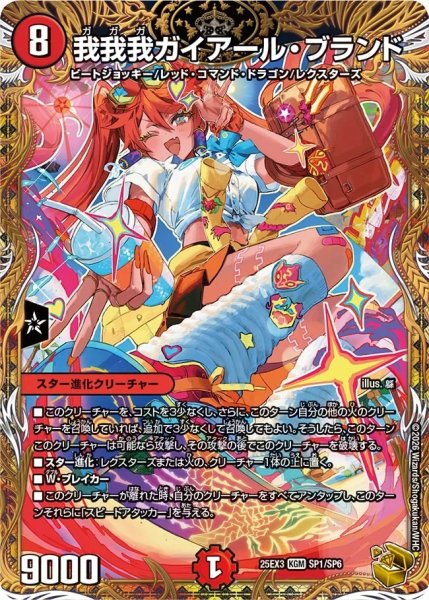 画像1: 我我我ガイアールブランド/【火文明】《DM25EX3 SP1/SP6》 (1)