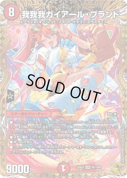 画像1: 我我我ガイアールブランド/【火文明】《DM25EX3 SP1/SP6》 (1)