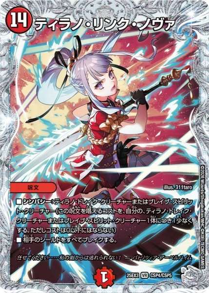 画像1: ティラノリンクノヴァ/【火文明】《DM25EX3 CSP4/CSP5》 (1)