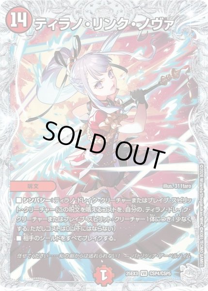 画像1: ティラノリンクノヴァ/【火文明】《DM25EX3 CSP4/CSP5》 (1)