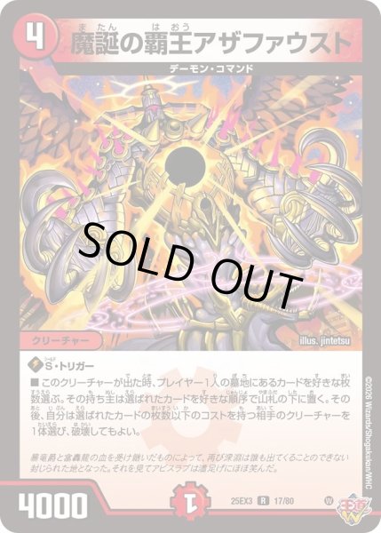 画像1: 魔誕の覇王アザファウスト/【火文明】《DM25EX3 17/80》 (1)